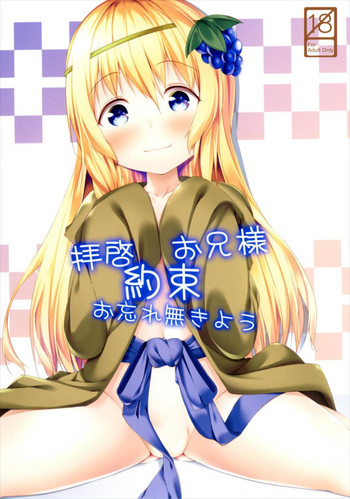 (サンクリ2017 Winter) [井戸端会議所 (ふりいど)] 拝啓お兄様 約束 お忘れ無きよう (この素晴らしい世界に祝福を!)