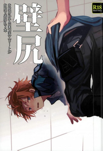 (吾が手に引き金をS関西22) [Bye-Be (成田すぐる)] 壁尻 (ワールドトリガー)