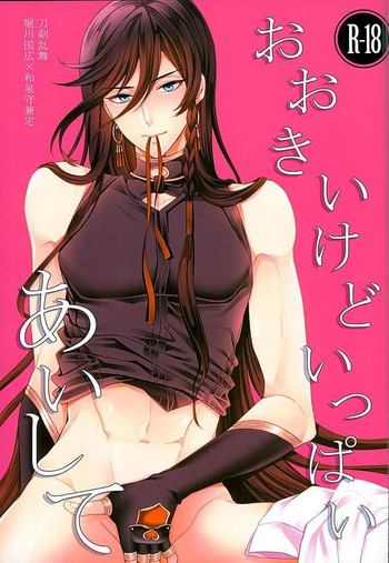 (C89) [からあげオブザイヤー (からあげむちお)] おおきいけどいっぱいあいして (刀剣乱舞)