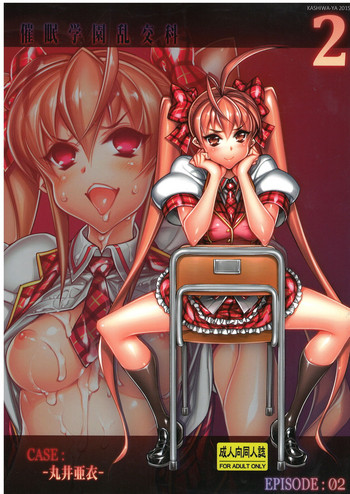 (C88) [かしわ屋 (ひよひよ)] 催眠学園乱交科2 CASE:丸井亜衣