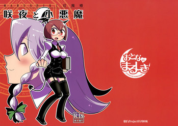 (C89) [まるしき (まるサン)] まるしき紅魔郷 咲夜と小悪魔 (東方Project)