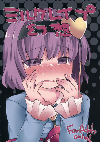 (例大祭13) [サンセットビーチ (ハマー)] ミルクレイプ幻想 (東方Project)