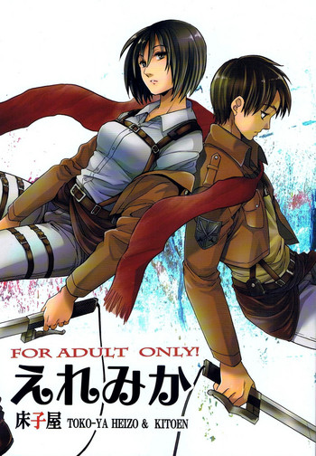 (C84) [床子屋 (HEIZO、鬼頭えん)] えれみか (進撃の巨人) [中国翻訳]