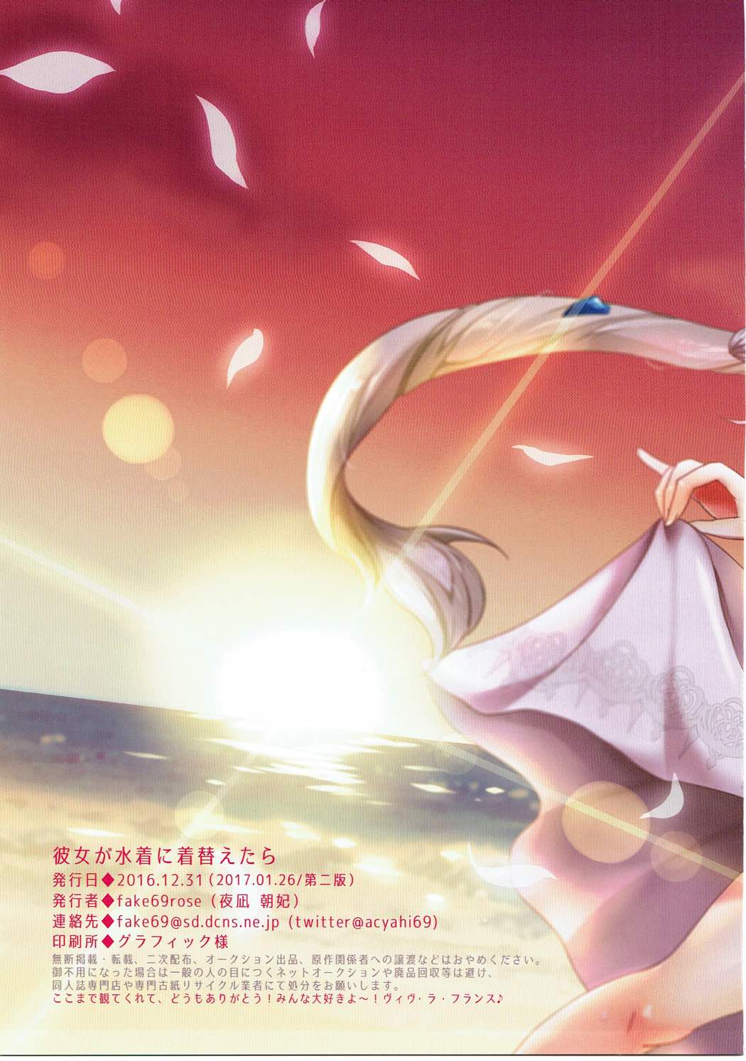 (C91) [fake69rose (夜凪朝妃)] 彼女が水着に着替えたら (Fate/Grand Order)