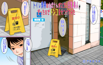 [ごまどうふ] トイレ清掃のおばさんがスゴイ巨乳美人だったのでチンコ見せつけてみた