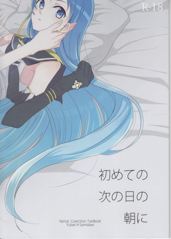 (軍令部酒保&砲雷撃戦!よーい! 合同演習参戦目) [竪穴住居 (穴)] 初めての次の日の朝に (艦隊これくしょん -艦これ-)