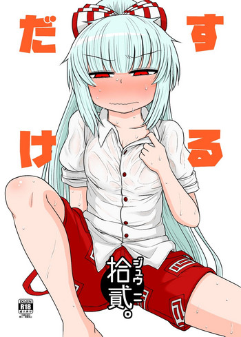 [川豚毒 (加藤フグオ)] するだけ拾貳。 (東方Project) [DL版]