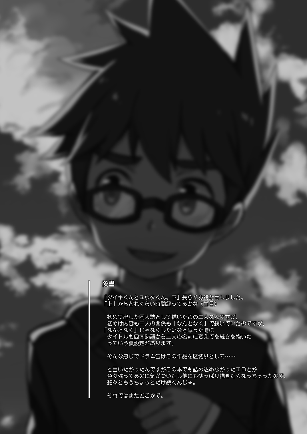 [ドラム缶 (杵)] ダイキくんとユウタくん。【下】 [DL版]