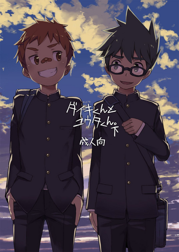 [ドラム缶 (杵)] ダイキくんとユウタくん。【下】 [DL版]