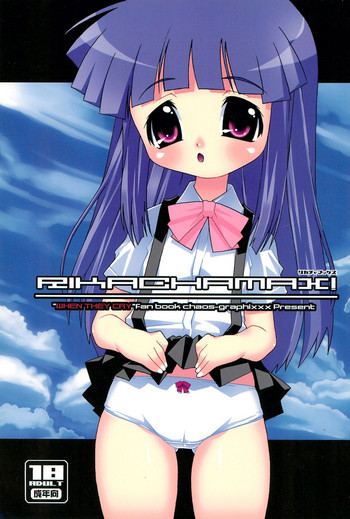 (サンクリ37) [chaos-graphixxx (無道叡智)] リカチャマックス! (ひぐらしのなく頃に)