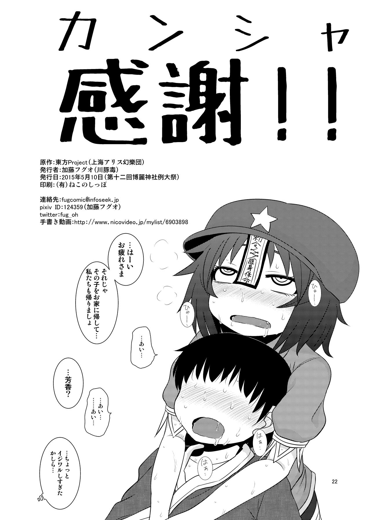 [川豚毒 (加藤フグオ)] するだけ番々外。 (東方Project) [DL版]