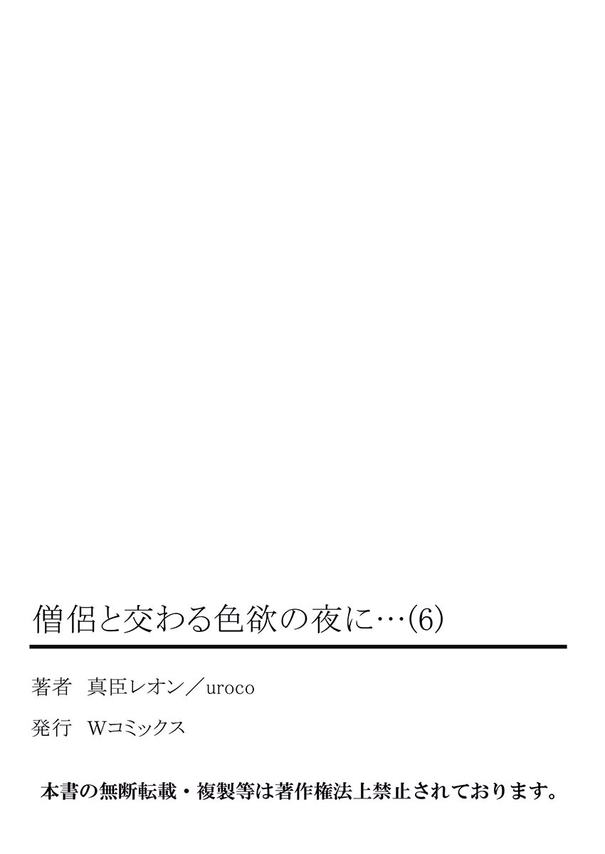 [真臣レオン、uroco] 僧侶と交わる色欲の夜に… 6