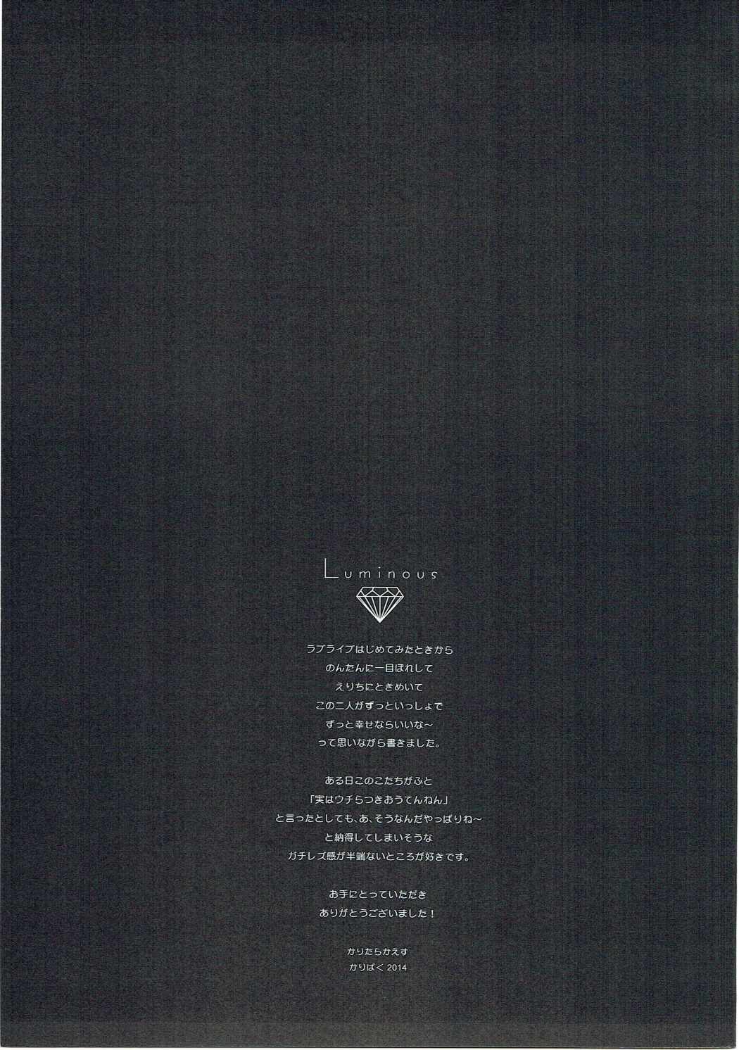 (C87) [かりたらかえす (かりぱく)] Luminous (ラブライブ!)