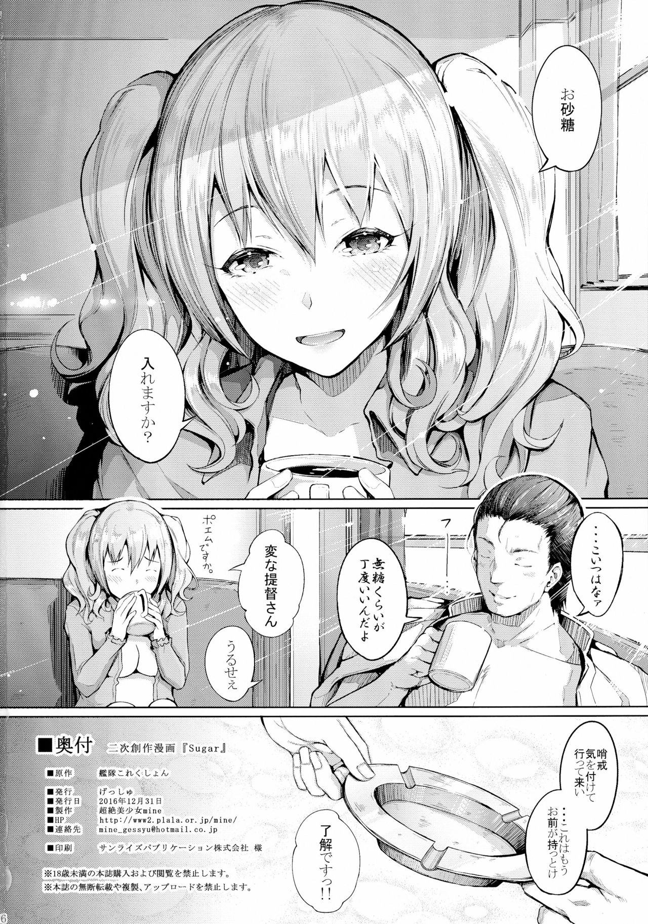 (C91) [げっしゅ (超絶美少女mine)] Sugar (艦隊これくしょん -艦これ-)