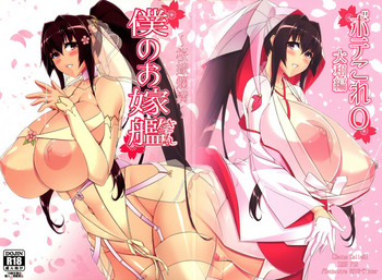 (C91) [IRON FIN (テツビレ)] 僕のお嫁艦 ～桜嫁爛満～ (ボテこれ0 大和編) (艦隊これくしょん -艦これ-)