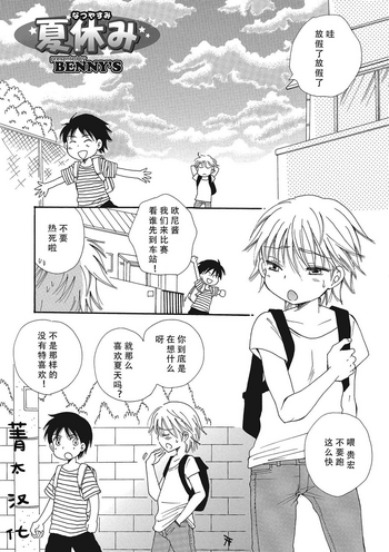 [BENNY'S] 夏休み (オトコのコHEAVEN Vol.23) [中国翻訳] [DL版]