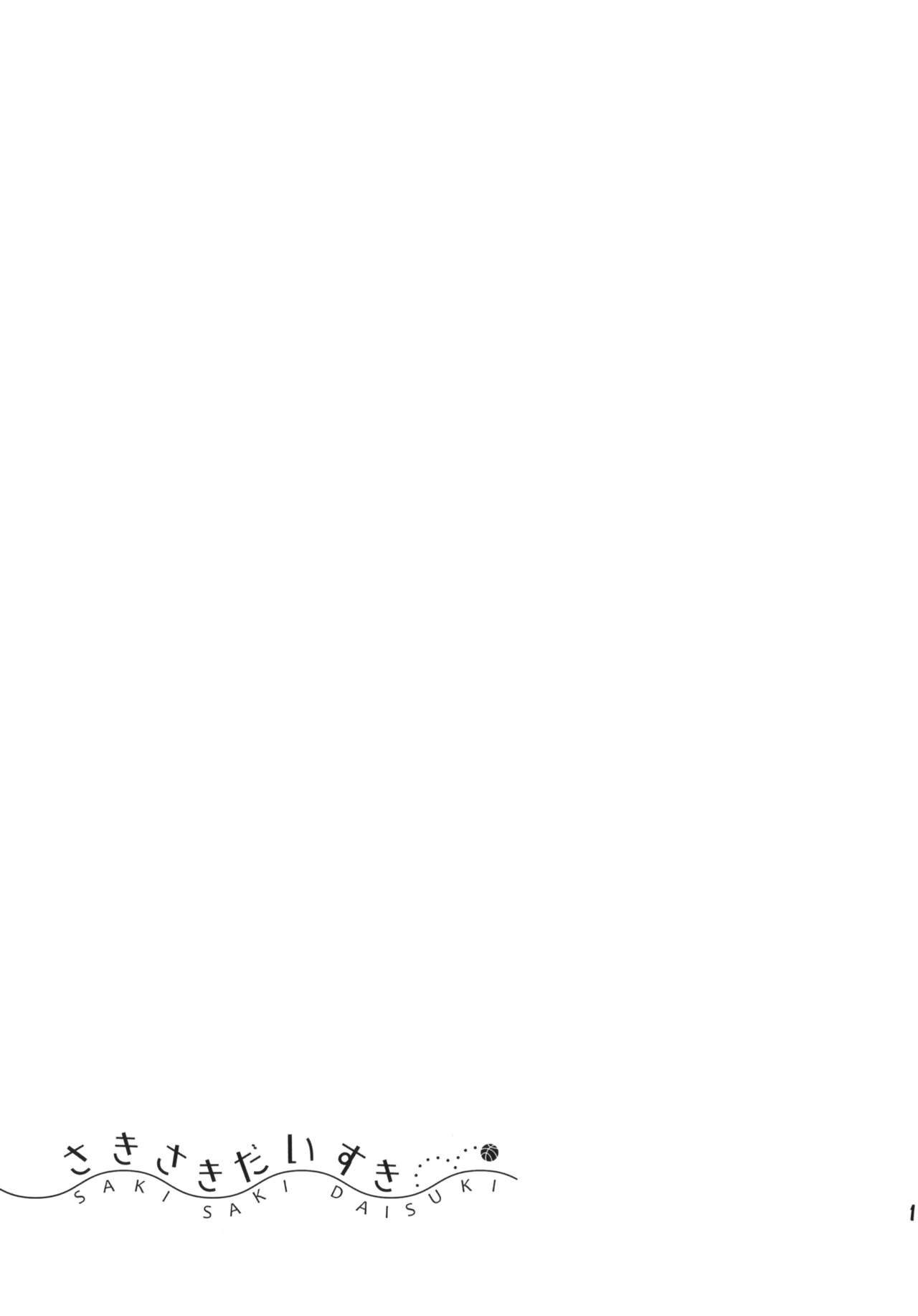 (C84) [じどー筆記 (こけこっこ☆こま)] さきさきだいすき (ロウきゅーぶ！) [中国翻訳]