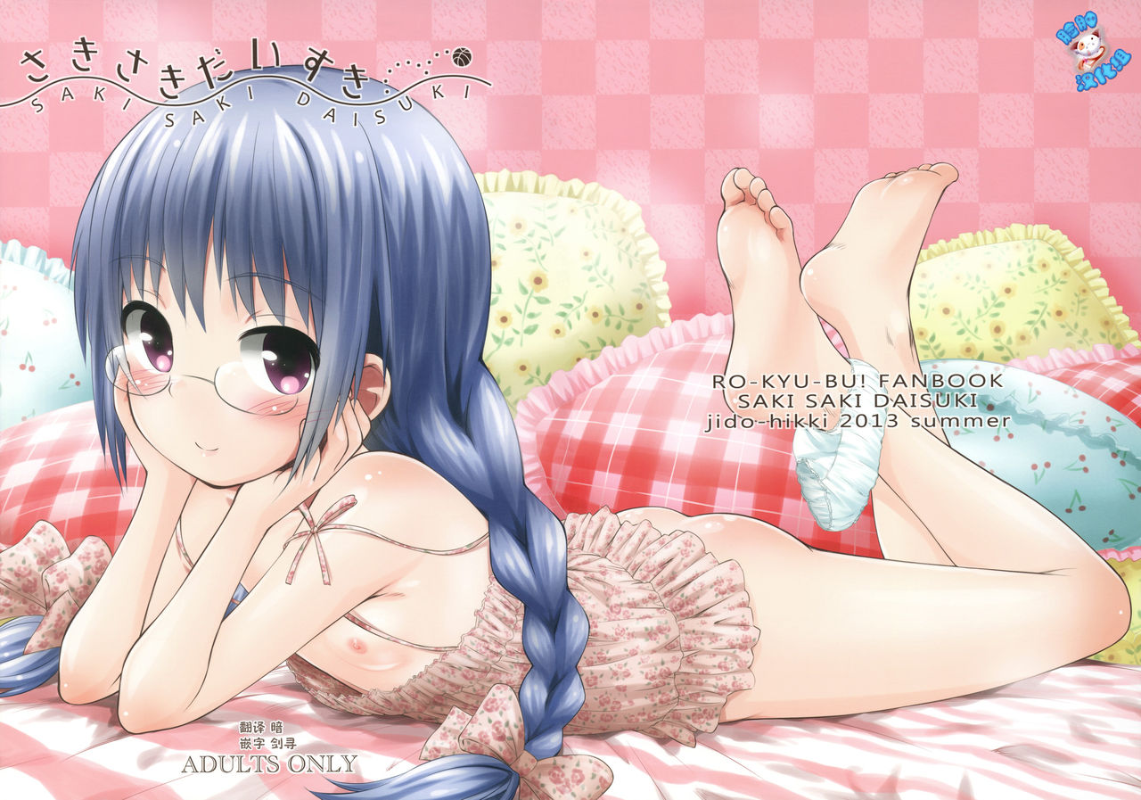 (C84) [じどー筆記 (こけこっこ☆こま)] さきさきだいすき (ロウきゅーぶ！) [中国翻訳]