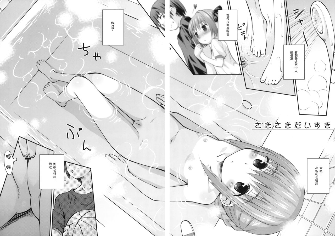 (C84) [じどー筆記 (こけこっこ☆こま)] さきさきだいすき (ロウきゅーぶ！) [中国翻訳]