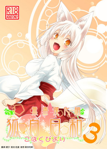 (コミティア118) [Check Mate! (夕海)] 狐白日和 3 [中国翻訳]