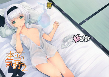 (幻想郷サミット4) [妖幼夢 (にご)] 本当の気持ち2~妖夢days~ (東方Project)