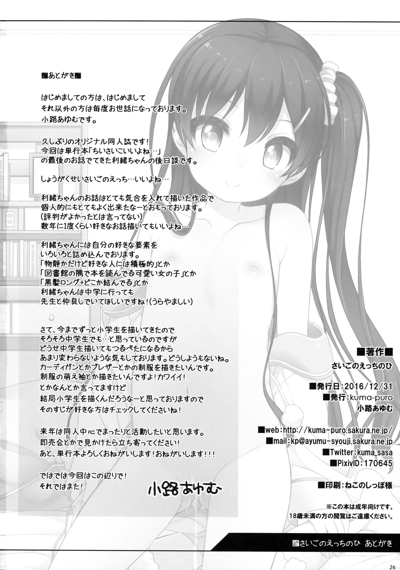 (C91) [Kuma-puro (小路あゆむ)] さいごのえっちのひ