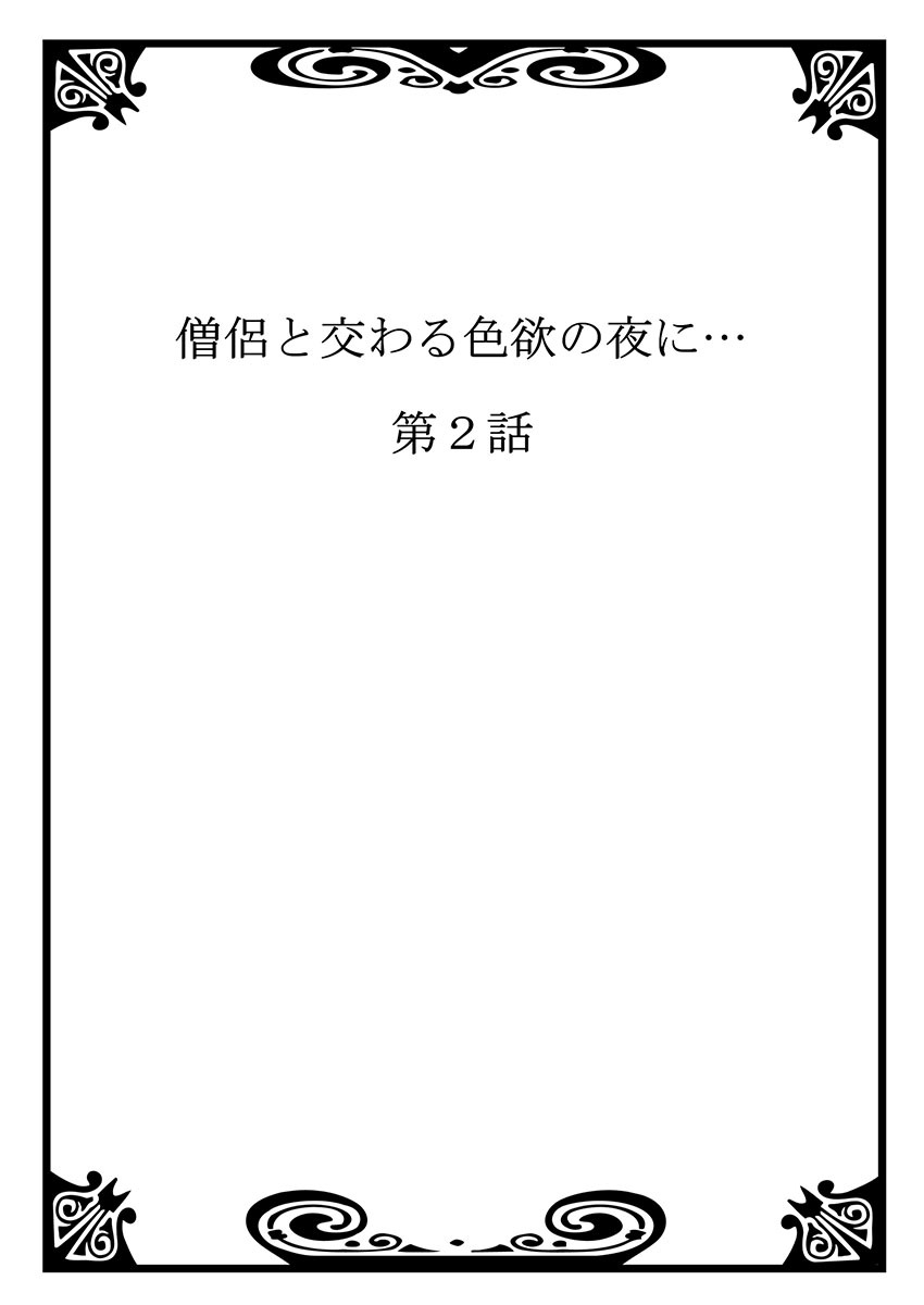 [真臣レオン、uroco] 僧侶と交わる色欲の夜に… 1