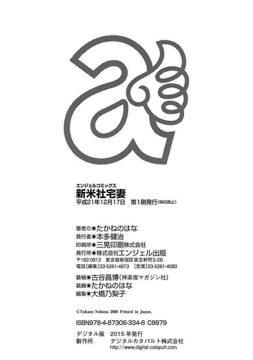 [たかねのはな] 新米社宅妻 [DL版]