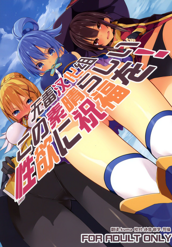 (C91) [ゐるみねゐしょん。 (オガデンモン)] この素晴らしい性欲に祝福を! (この素晴らしい世界に祝福を!) [中国翻訳]