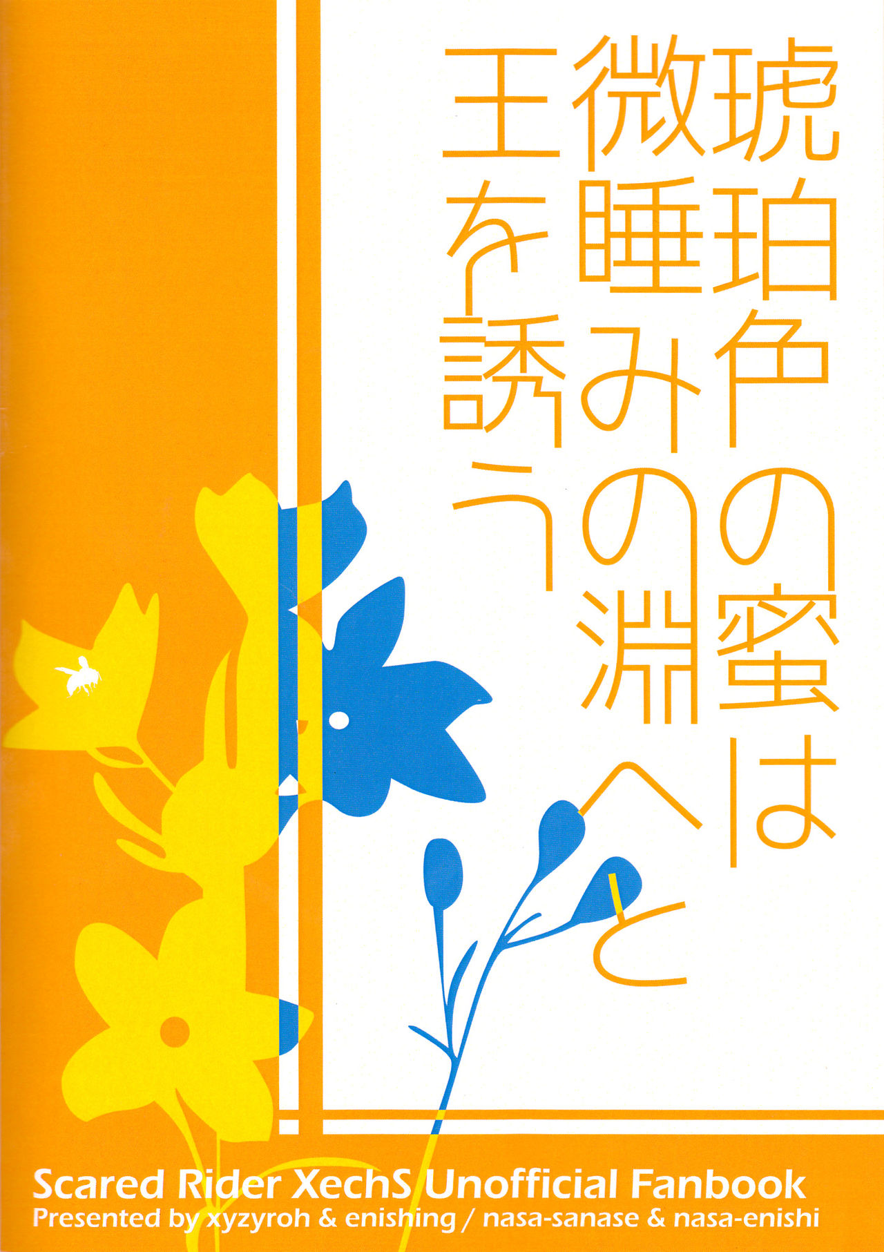 (ラヴ♥コレクション2016 in Summer) [朱儒楼、縁ing (真世那沙、縁なさ)] Many Many Honey (スカーレッドライダーゼクス) [英訳]