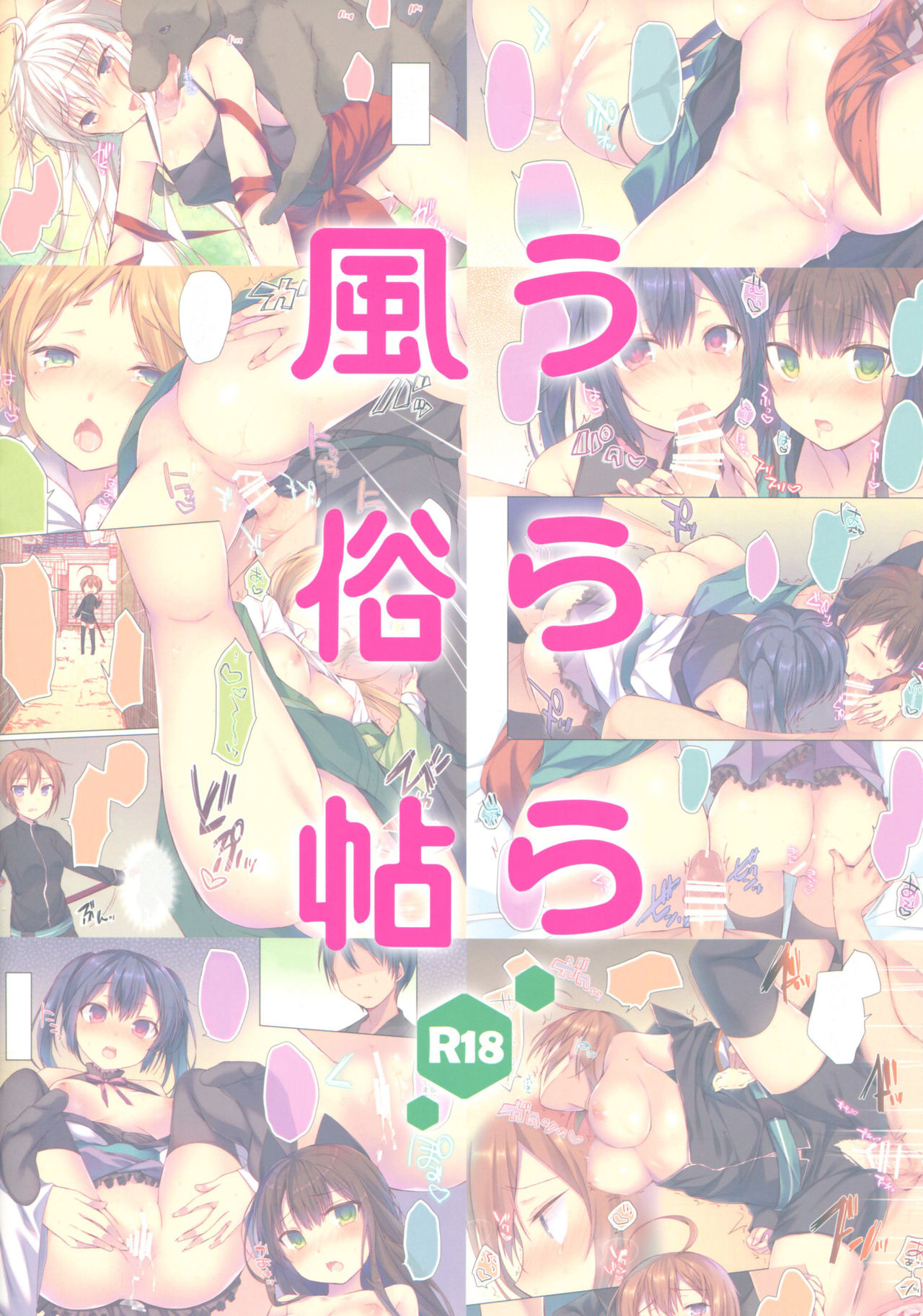 (C91) [ひらひら (ひらり)] うらら風俗帖 (うらら迷路帖) [中国翻訳]
