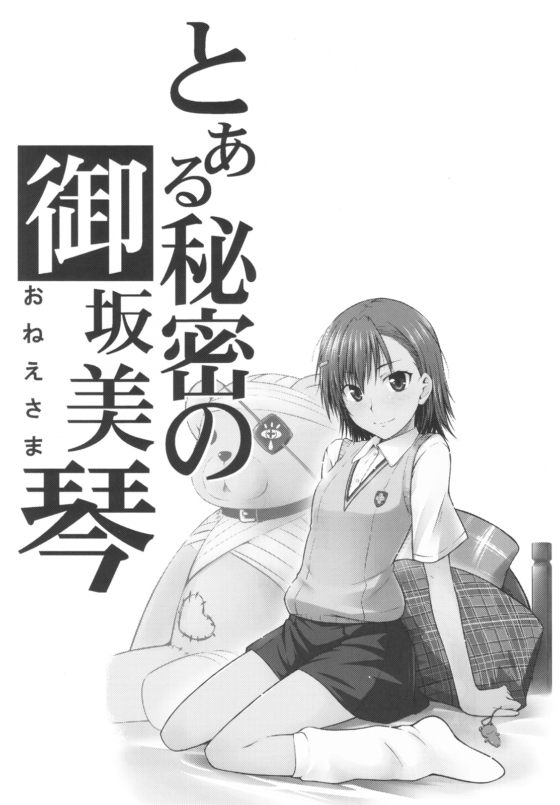 (C77) [Aspergillus (おから)] とある秘密の御坂美琴 (とある科学の超電磁砲) [英訳] [無修正]