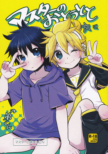 (C91) [よもすがら (よもぎりんご)] マスターのおとうとと (VOCALOID)