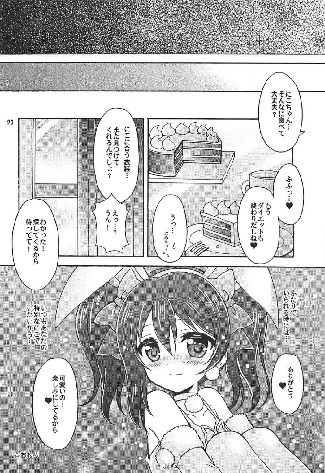 (僕らのラブライブ! 新年会2017) [黒森屋 (くろもりやこ)] にこちゃんとうさぎデート (ラブライブ!)