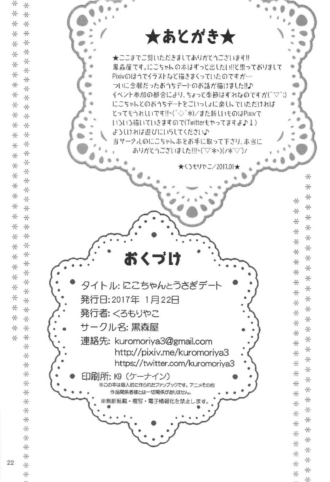 (僕らのラブライブ! 新年会2017) [黒森屋 (くろもりやこ)] にこちゃんとうさぎデート (ラブライブ!)