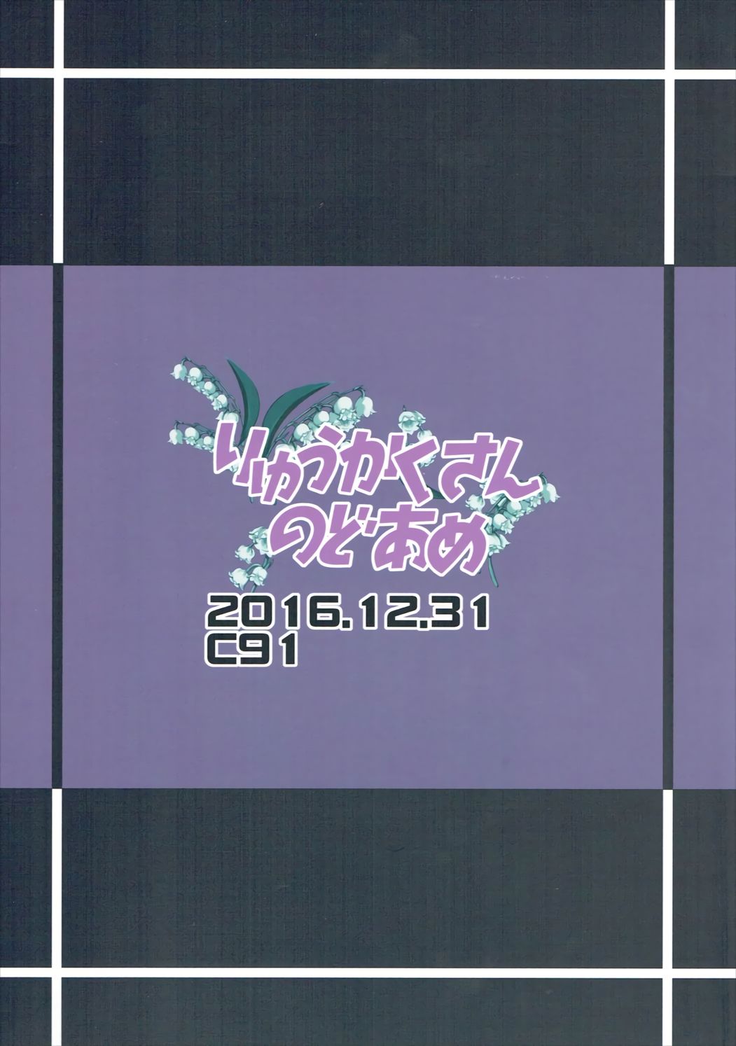 (C91) [りゅうかくさんのどあめ (極太眉毛)] 白菊の少女にスズランを (アイドルマスター シンデレラガールズ)
