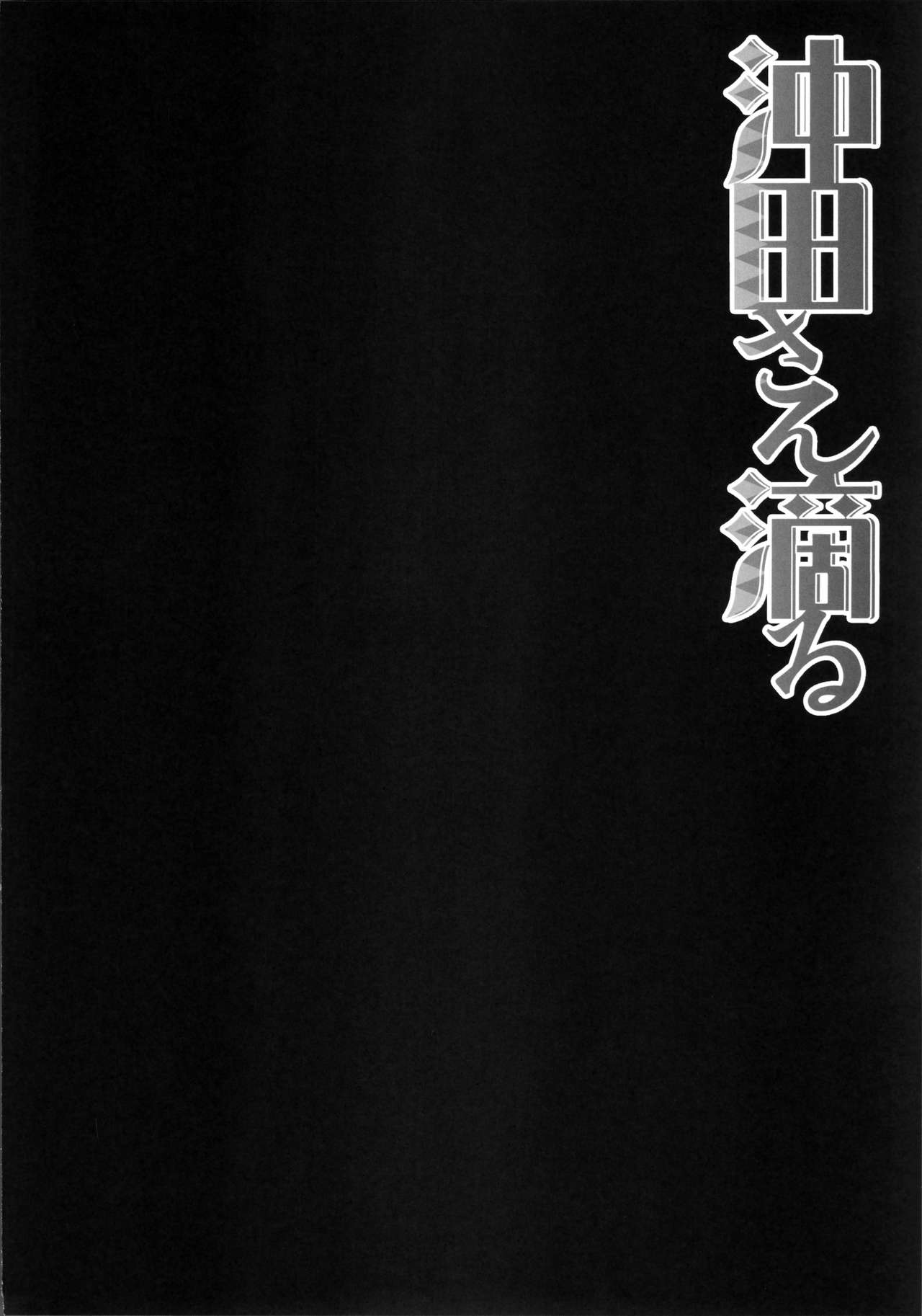 (C91) [きのこのみ (konomi)] 沖田さん滴る (Fate/Grand Order)