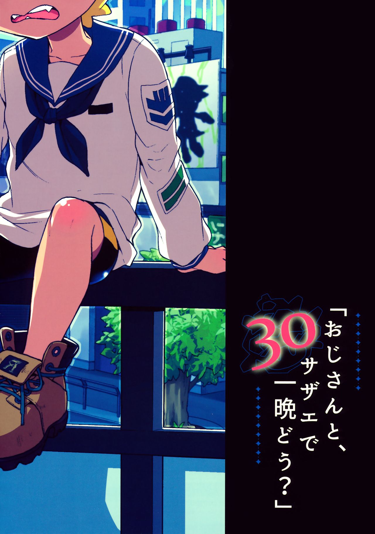 (C90) [紺色ドロップス (森島コン)] おじさんと、30サザエで一晩どう? (スプラトゥーン)