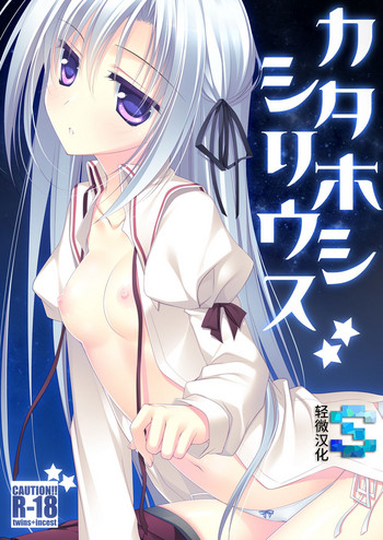 [FRAC (もとみやみつき)] カタホシシリウス [中国翻訳] [DL版]