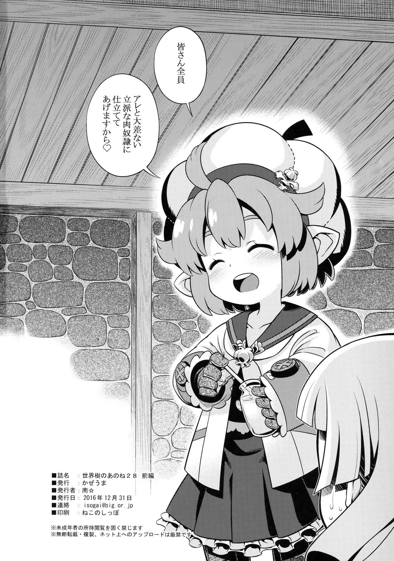 (C91) [かぜうま (南☆)] 世界樹のあのね28 前編 (世界樹の迷宮)