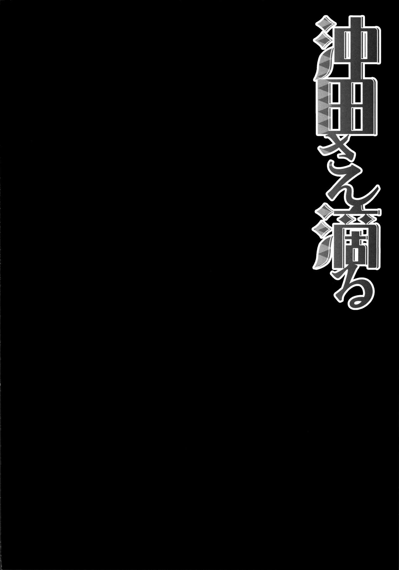 (C91) [きのこのみ (konomi)] 沖田さん滴る (Fate/Grand Order) [英訳]
