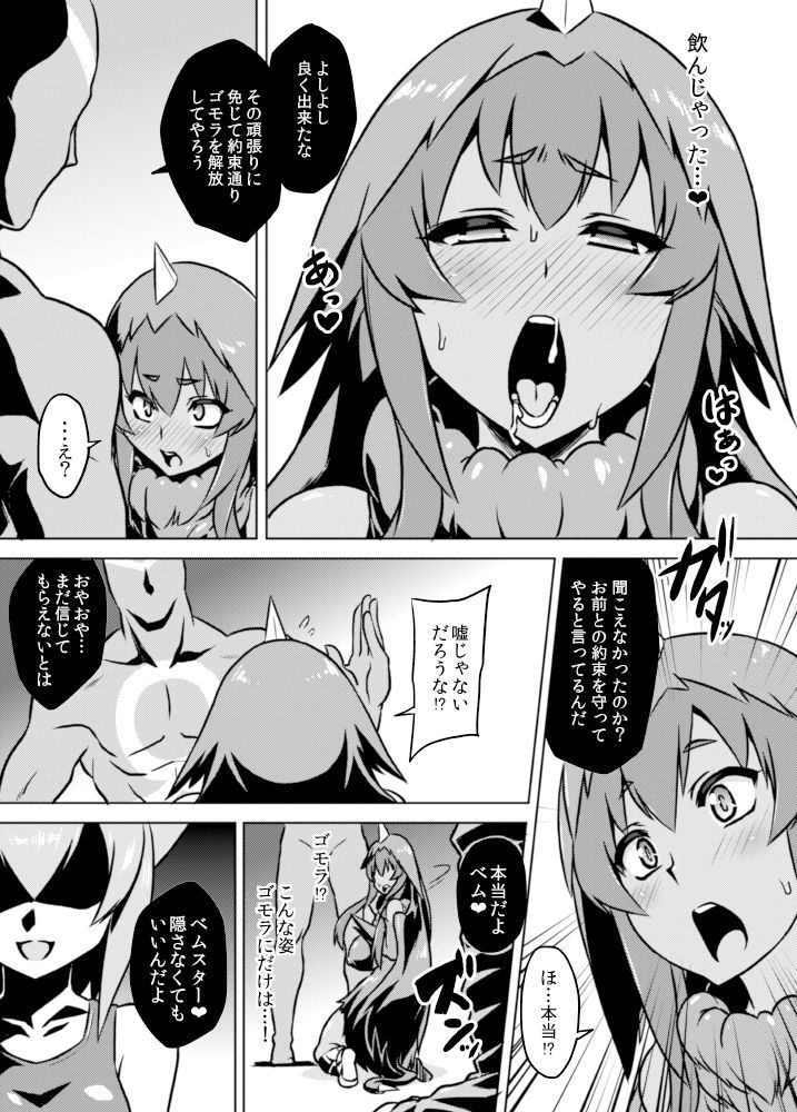 [いざなぎ (ぉとぉ)] ヤプール復活!ベムスター(改造)絶体絶命! (怪獣娘) [DL版]
