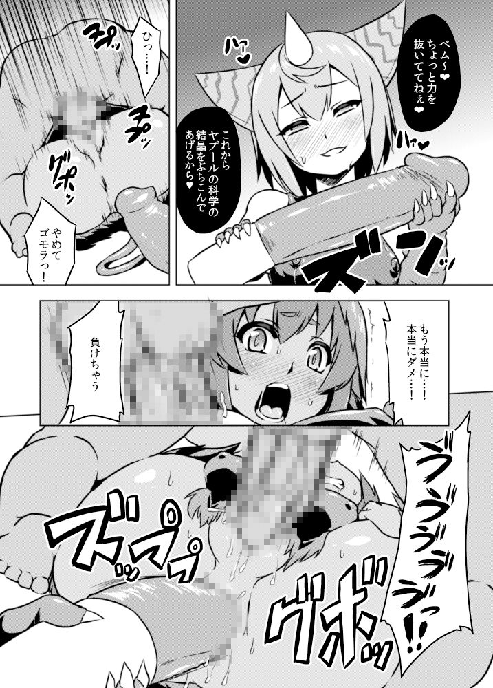 [いざなぎ (ぉとぉ)] ヤプール復活!ベムスター(改造)絶体絶命! (怪獣娘) [DL版]