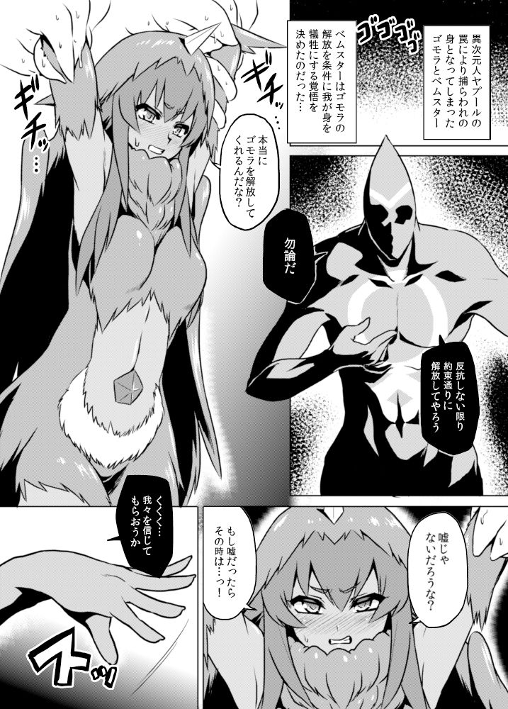 [いざなぎ (ぉとぉ)] ヤプール復活!ベムスター(改造)絶体絶命! (怪獣娘) [DL版]