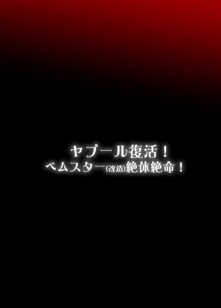 [いざなぎ (ぉとぉ)] ヤプール復活!ベムスター(改造)絶体絶命! (怪獣娘) [DL版]
