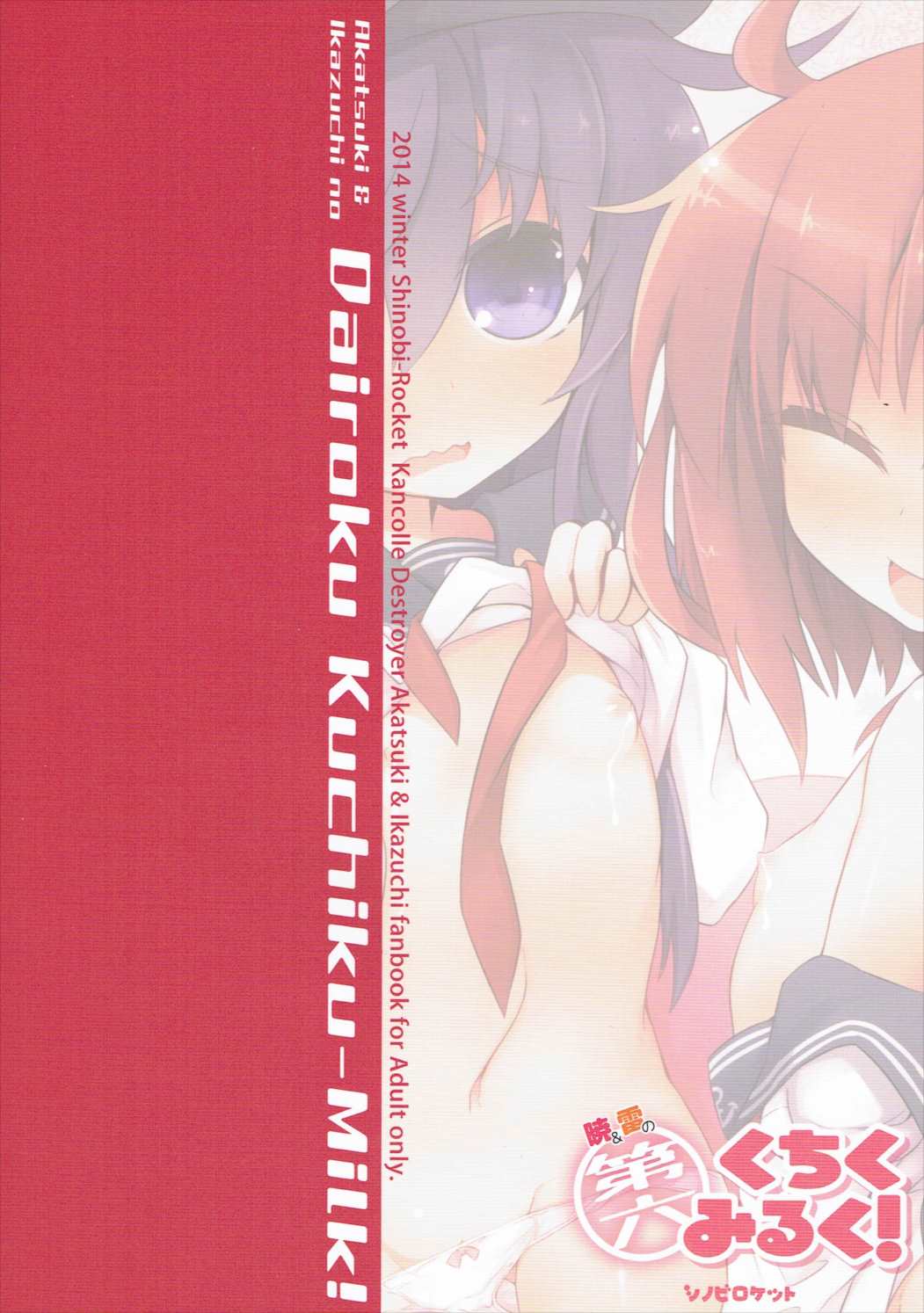 (C87) [シノビロケット (ササマシン)] 暁＆雷の第六くちくみるく！ (艦隊これくしょん -艦これ-)