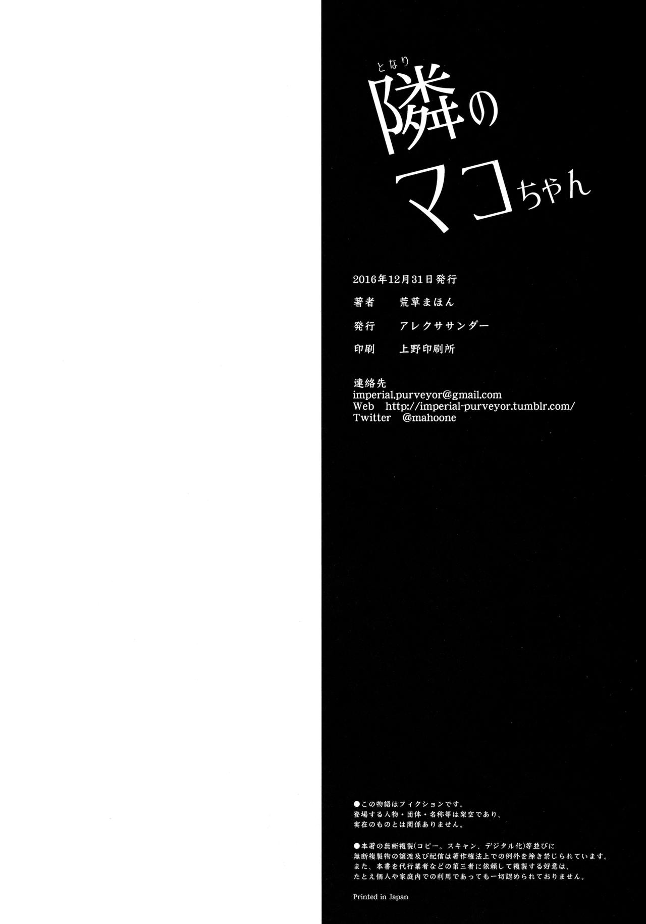 (C91) [アレクササンダー (荒草まほん)] 隣のマコちゃん Vol.1