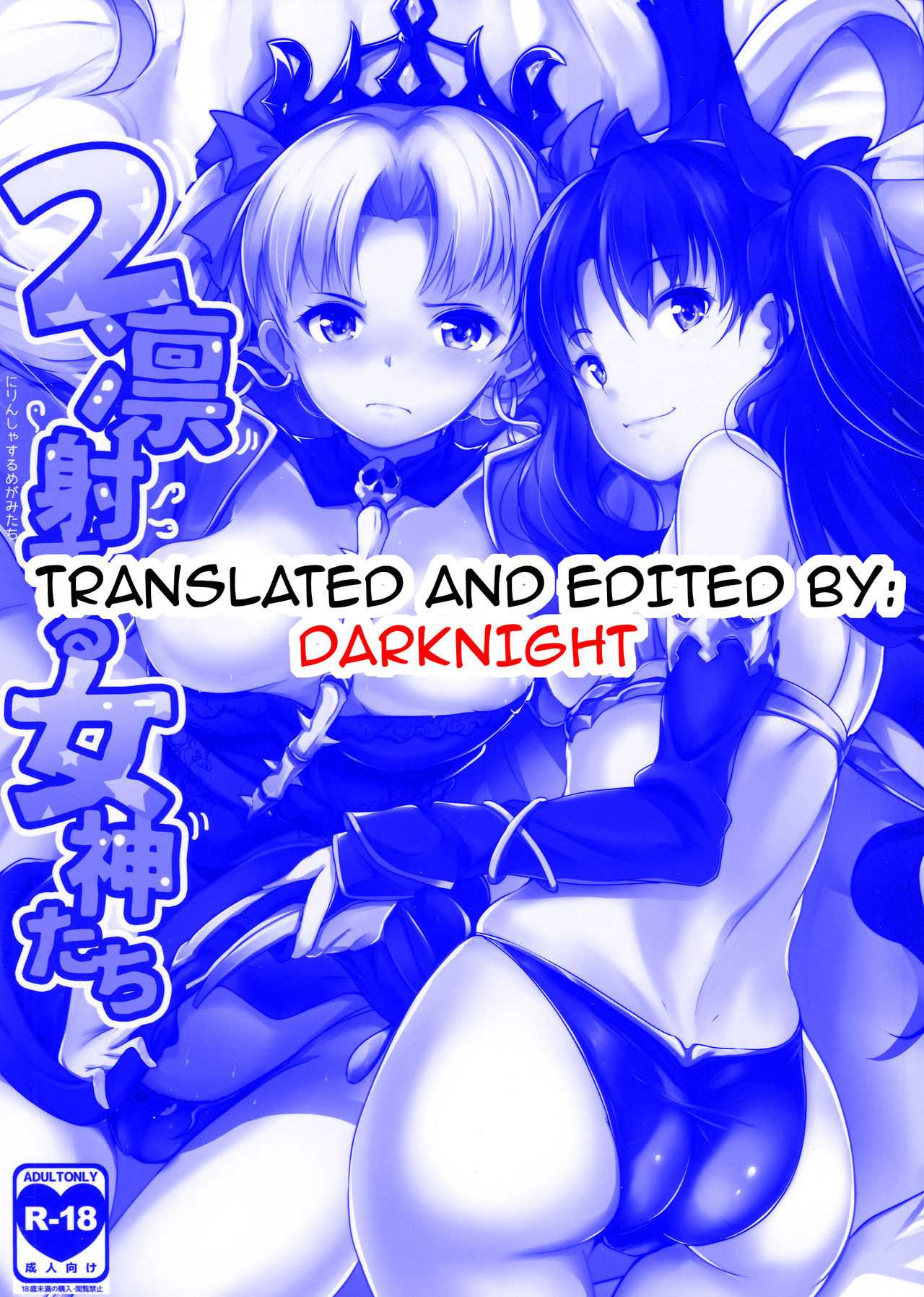 (王の器15) [ヒツジ企画 (むねしろ)] 2凛射する女神たち (Fate/Grand Order) [英訳]