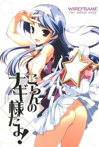 (C75) [WIREFRAME (憂姫はぐれ)] ごらんのナギ様だよ! (かんなぎ、To LOVEる -とらぶる-)