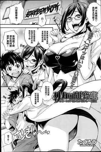 [たくろう] リカの研究室 レポートファイルボディリフレ～るDX (コミックホットミルク 2014年10月号) [中国翻訳]